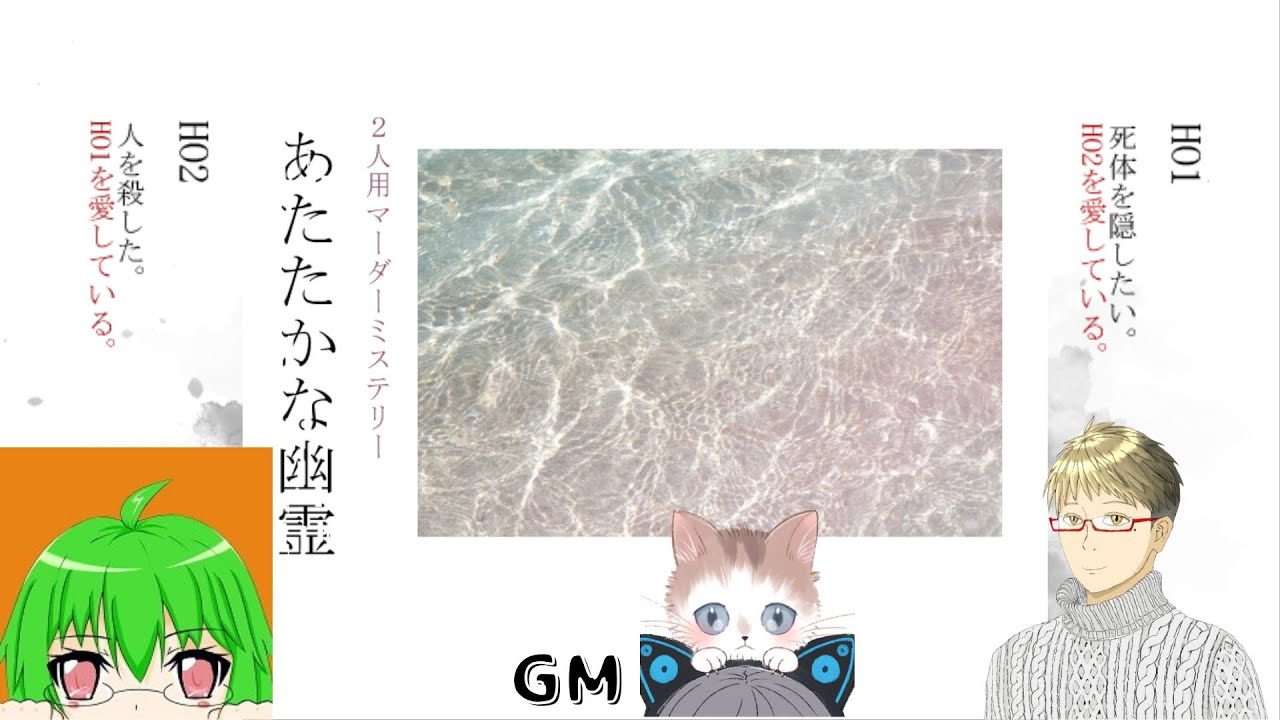 [マーダーミステリー]3/13 あたたかな幽霊GM視点[ネタばれ注意]