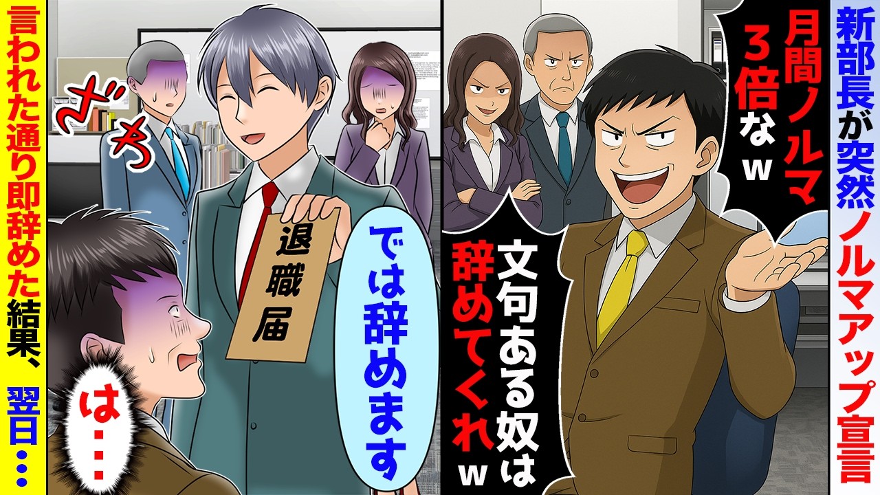 本社から来た新部長「月間ノルマ３倍だから！辞めたい奴から辞めてくれていいw」→お望み通り即辞めた結果、翌日【スカッと】【アニメ】【総集編】