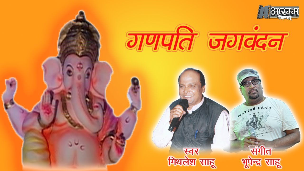 गणपति जगवंदन - भूपेन्द्र  साहू । Ganpati Jagvandan - Bhupendra Sahu MUSIC VIDEO