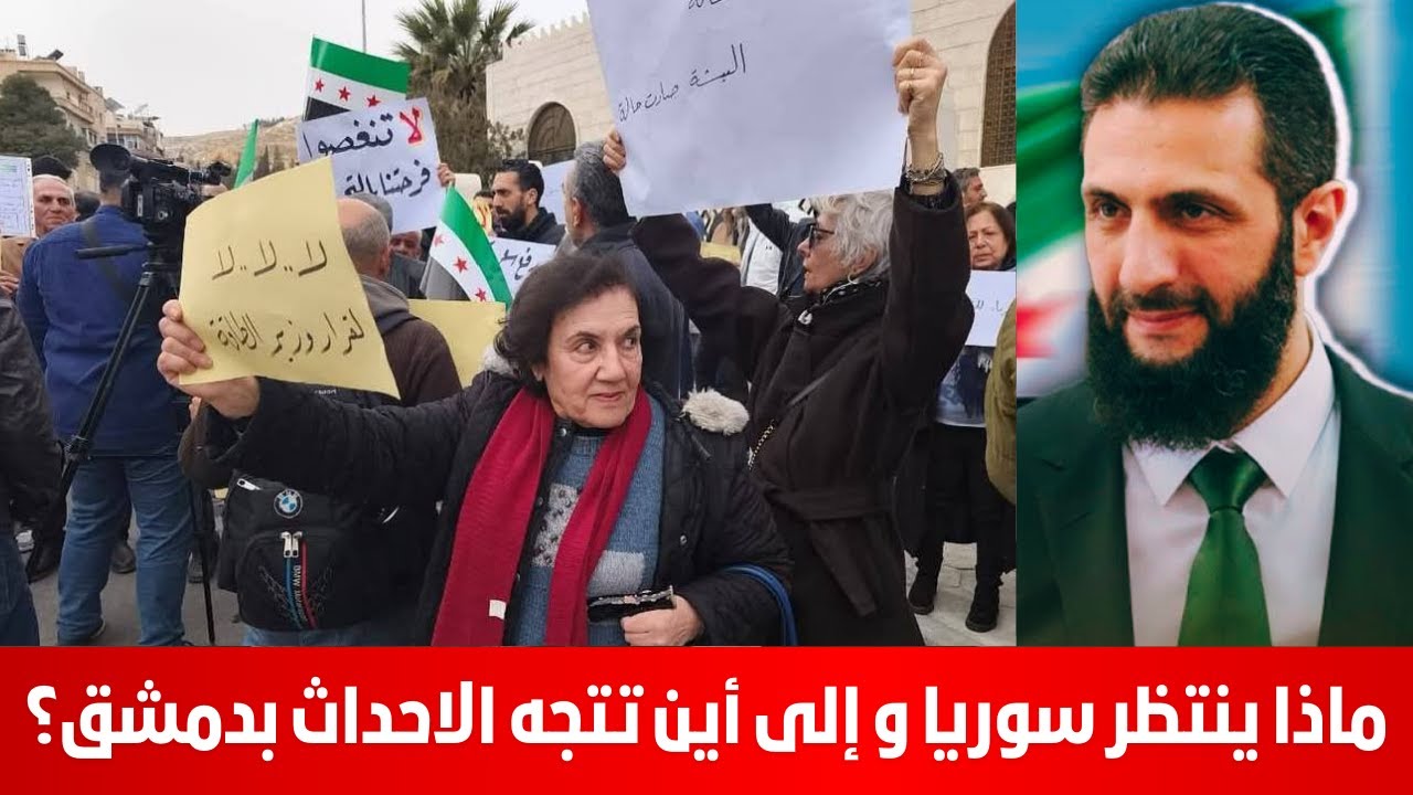 ماذا ينتظر سوريا و إلى أين تتجه الاحداث بدمشق؟