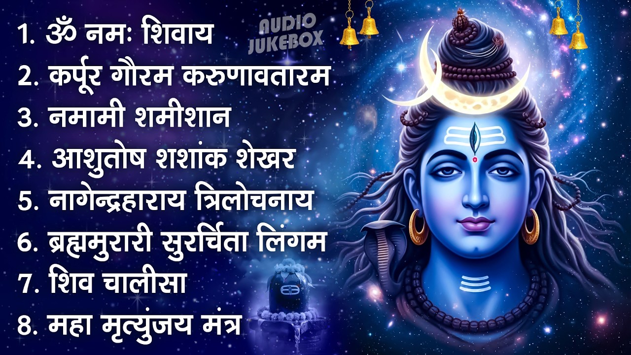 भक्ति भजन - आशुतोष शशाँक शेखर, कर्पूर गौरम करुणावतारं, ॐ नमः शिवाय,  शिव अमृतवाणी व शिव आरती
