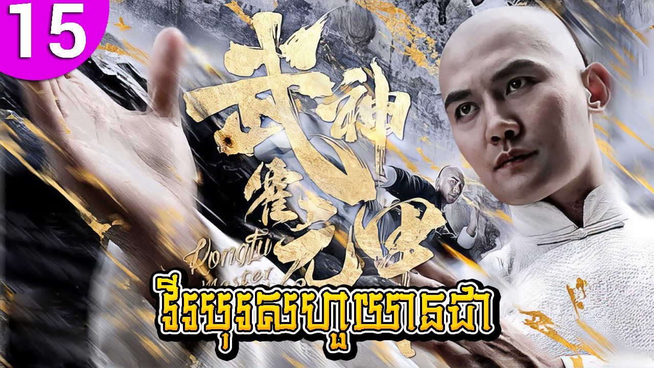 វីរបុរសហួយានជា ep 15 Huo Yuanjia រឿងចិន រឿងភាគចិន រឿងភាគចិននិយាយខ្មែរ Chinese Drama Full HD 1080p