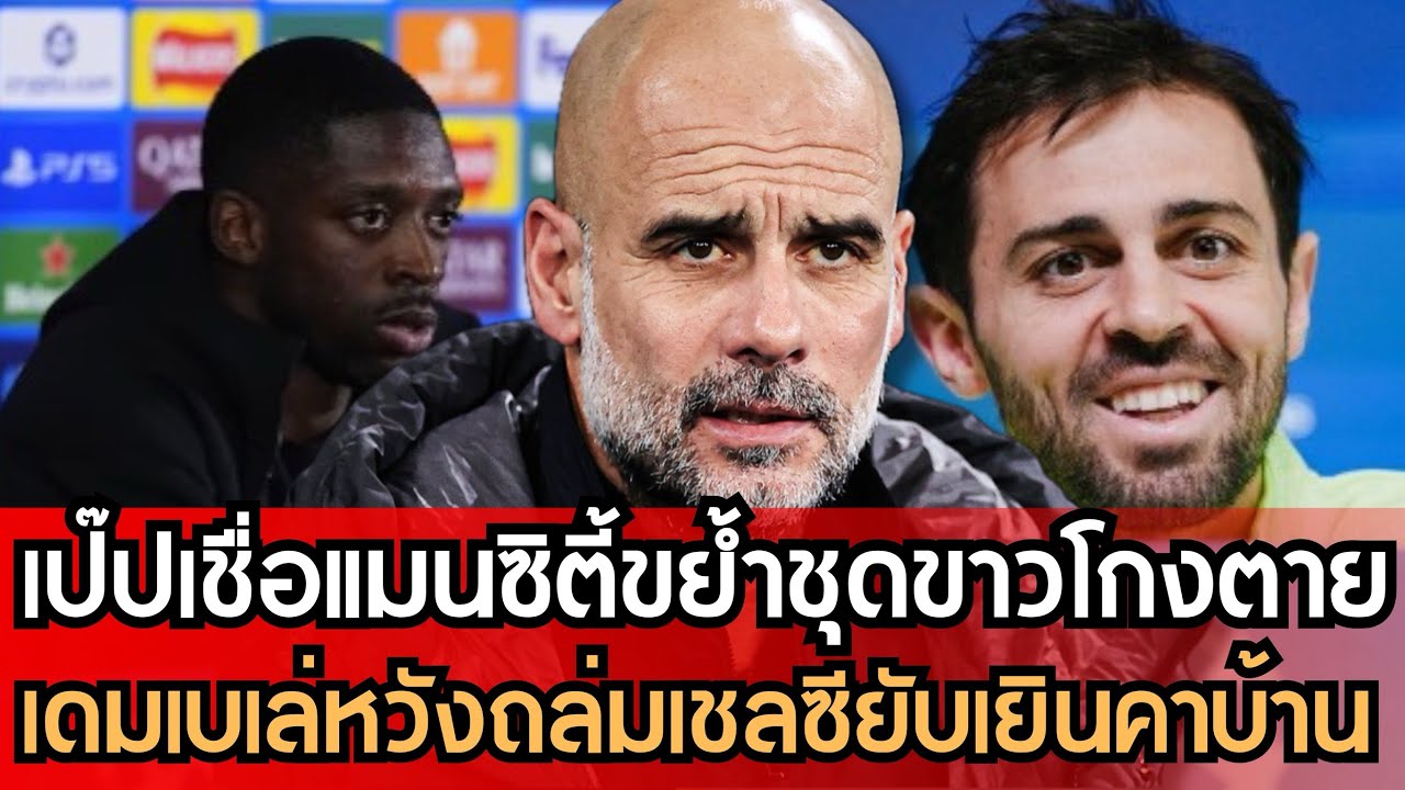 เป๊ปเชื่อแมนซิตี้ขย้ำเรอัลมาดริดโกงตายคืนนี้!! เดมเบเล่จะขยี้เชลซีเหมือนเกมแรก!! 