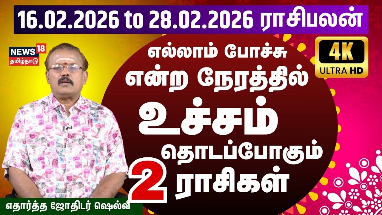 Rasi Palan | பிப்ரவரி 16 - 28 வரையிலான ராசிபலன்..துல்லியமாக கணிக்கும் எதார்த்த ஜோதிடர் ஷெல்வீ | N18V