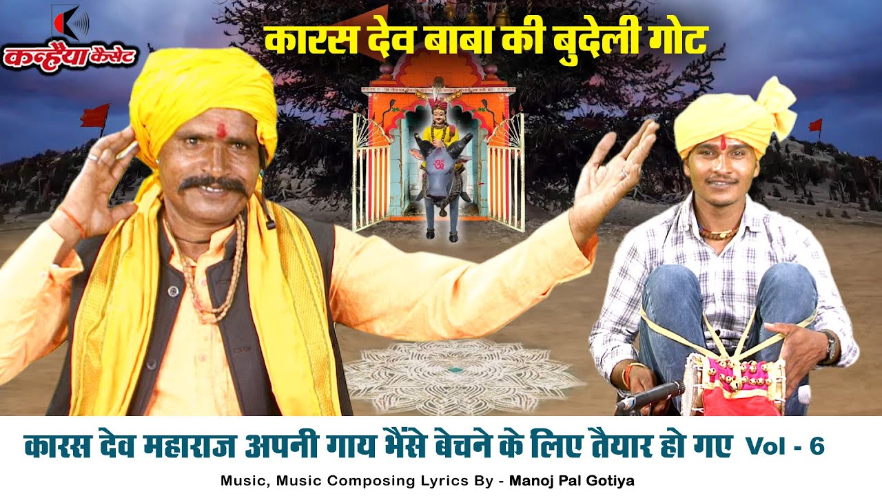 कारस देव बाबा बुंदेली गोट Vol 2 | महाराज अपनी गाय भैंसे बेचने के लिए तैयार हो गए | मनोज पाल गोटिया