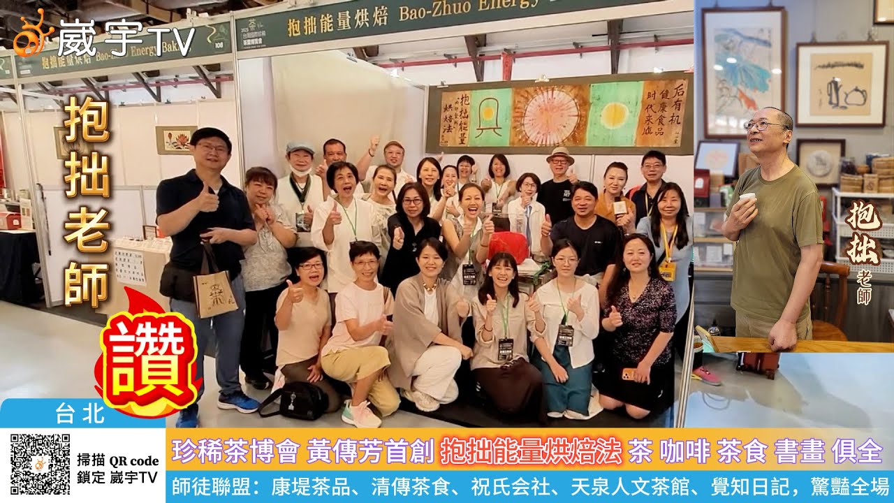 台灣國際珍稀茶博會 黃傳芳首創『抱拙能量烘焙法』茶、咖啡、茶食、書畫 昇華人生，師徒聯盟：康堤茶品、清傳茶食、祝氏会社、天泉人文茶館、覺知日記，驚豔全場