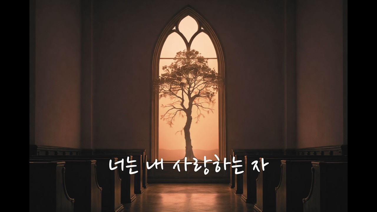 너는 내 사랑하는 자 | 오늘은 다시 뛰지 않아도 괜찮아 | 조용한 묵상 찬양