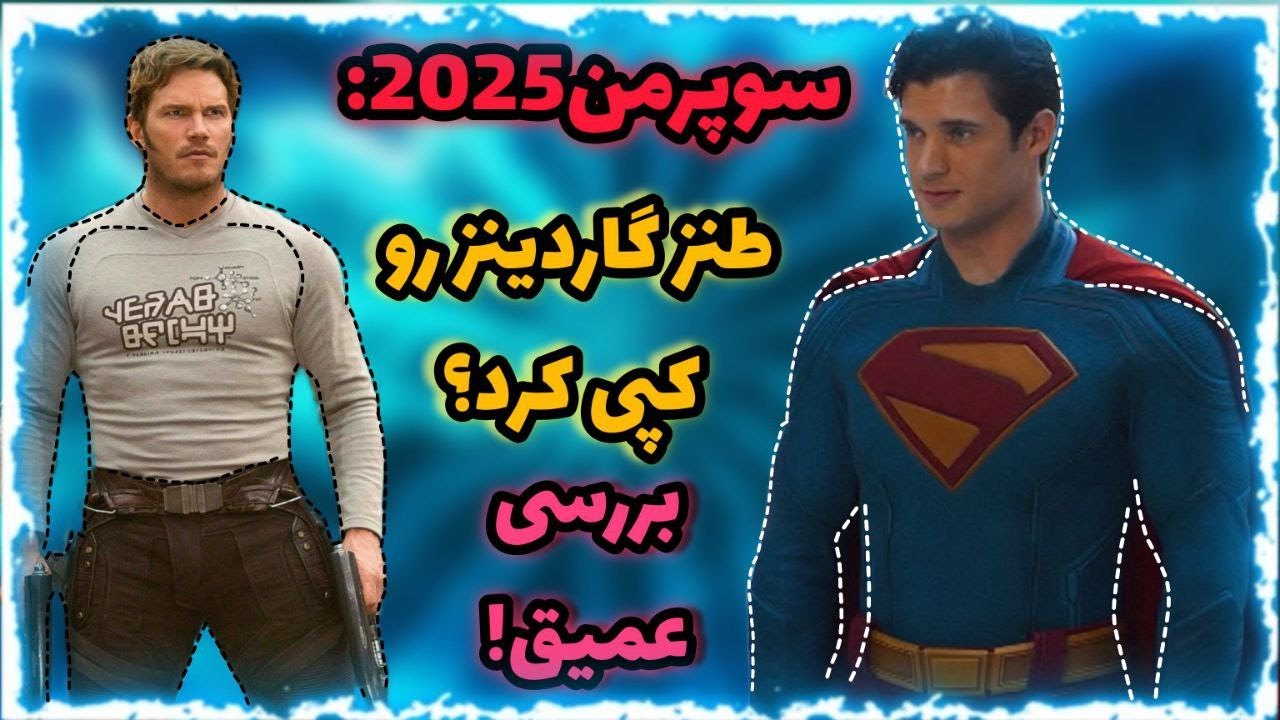 نقد و بررسی عمیق فیلم superman 2025 | بدترین سوپرمن تاریخ؟؟ 🤔+ توضیح کردیت سین