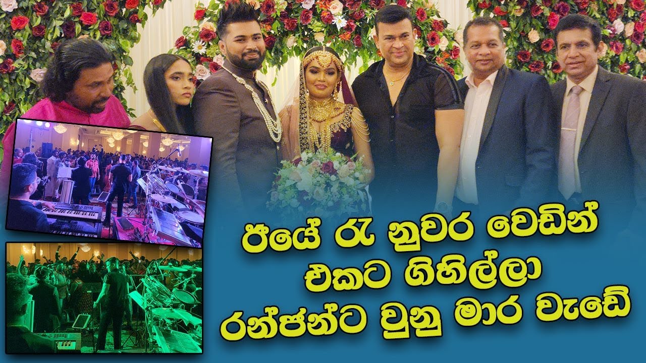නුවර වෙඩින් එකට ගිහිල්ලා රන්ජන්ට වුනු මාර වැඩේ | Ranjan Ramanayake