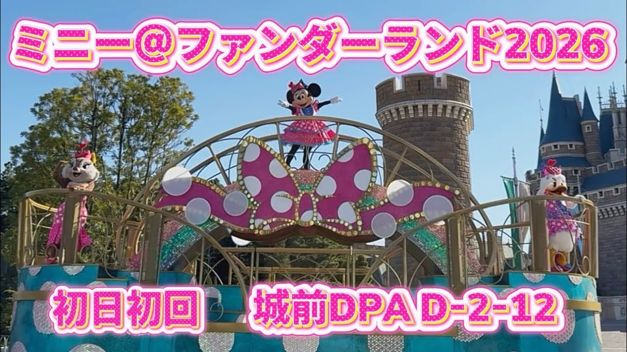 【TDL】 復活！ミニファン2026 超逆光www 城前鑑賞！