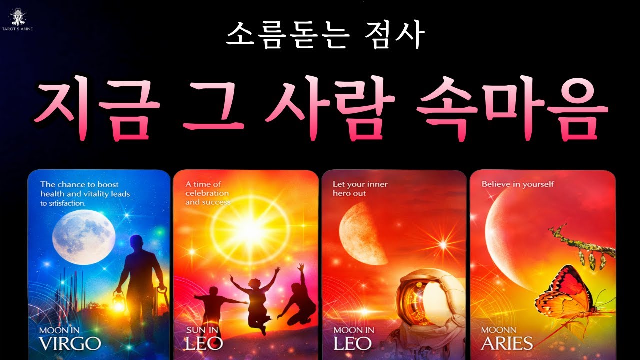 [타로/속마음]💖신들린 속마음🔥이 순간 상대방 자세한 속마음과 상태❗관계흐름과 조언