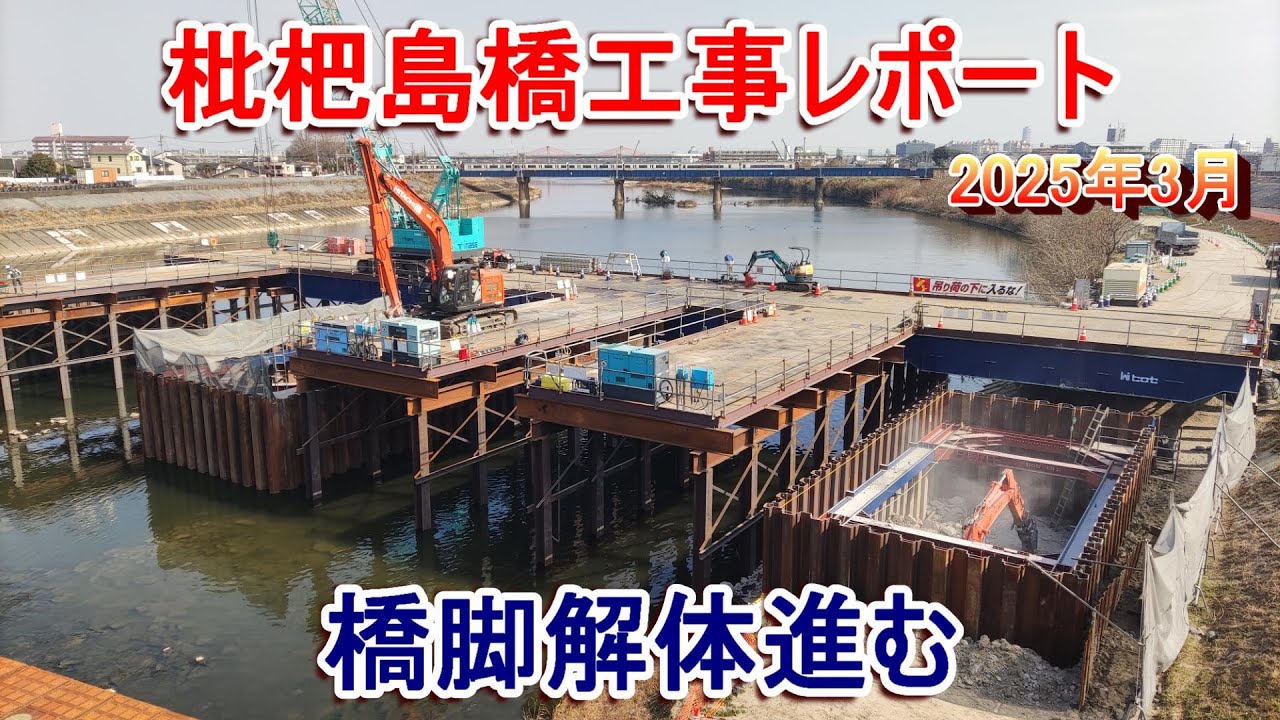 枇杷島橋工事レポート 2025年3月 橋脚解体進む