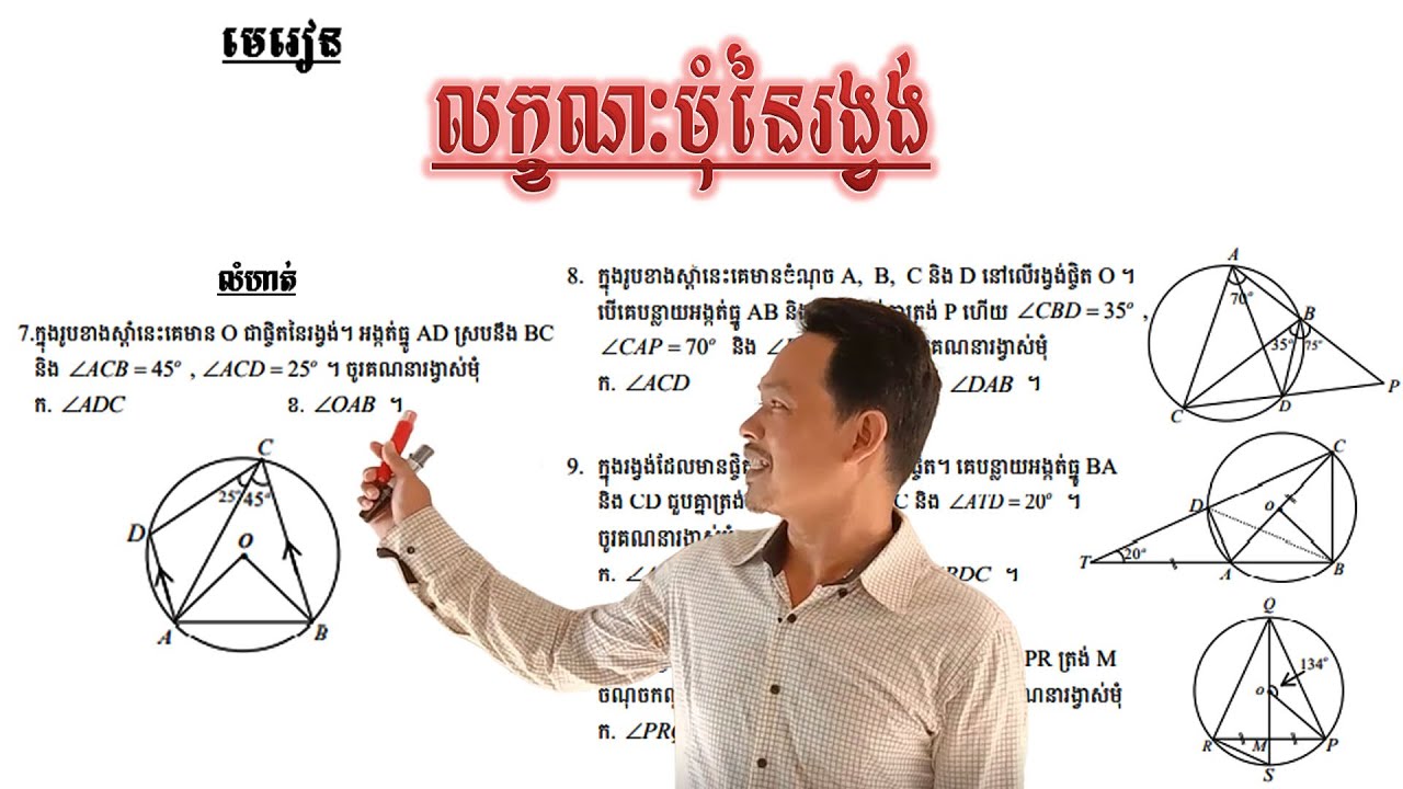 គណិតវិទ្យាថ្នាក់ទី9 លក្ខណៈមុំនៃរង្វង់ លំហាត់ទី7-10​ Math Guide Basic Math Tutorial