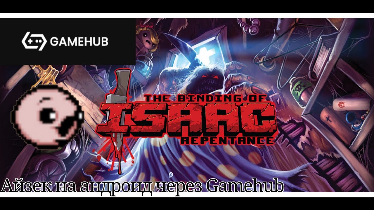 The binding of Isaac Repentance на Android: Game Hub, Гайд на русском | озвучил @NePalladin