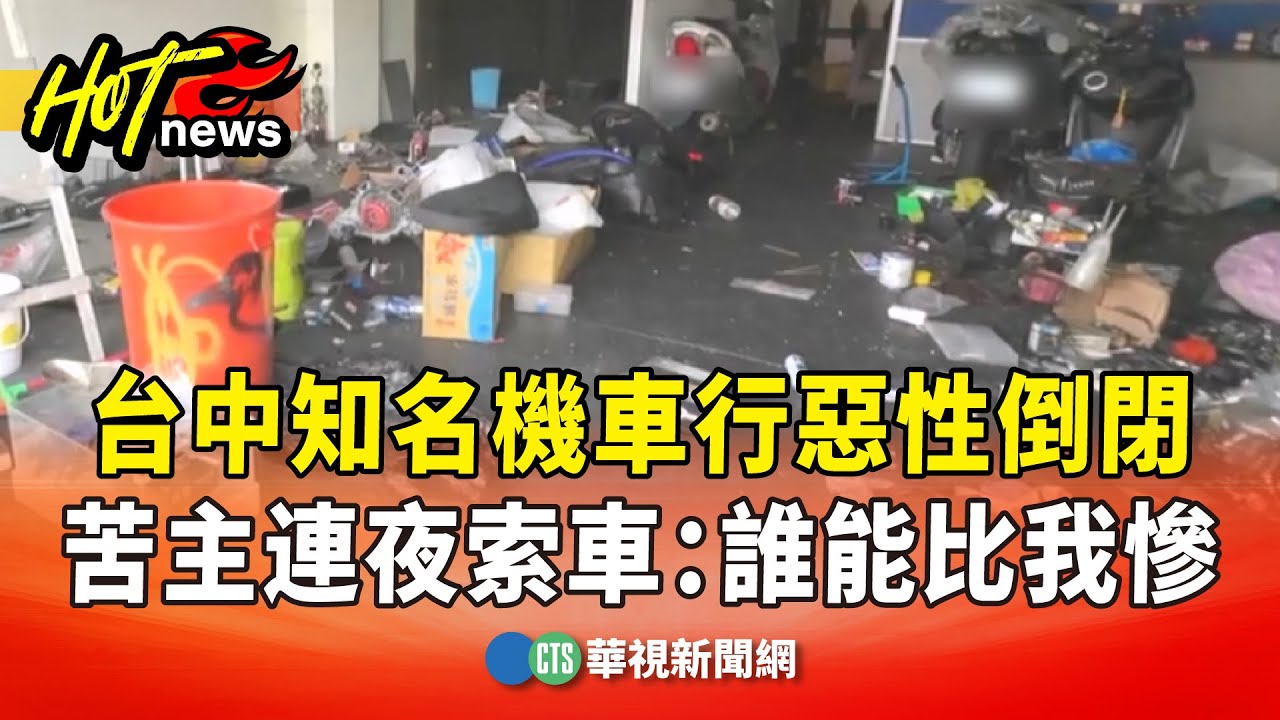 台中知名機車行惡性倒閉　苦主連夜索車：誰能比我慘｜華視新聞 20251126 