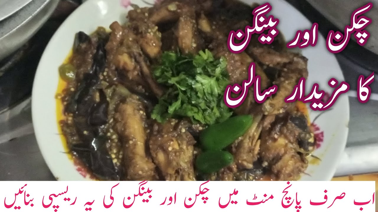 Baingan Chicken Ki Recpie | Chicken Baingan Ka Sallan