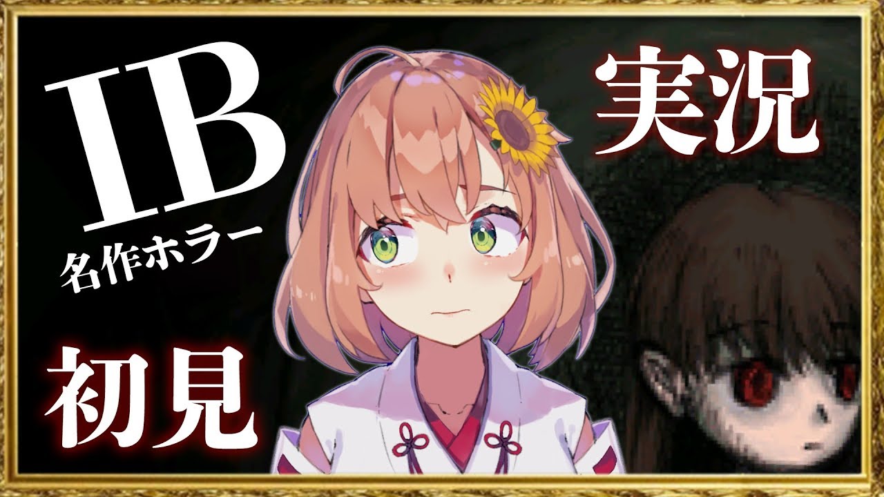 【完結】IBという名作ホラークリアするまで終わらない！【本間ひまわり/にじさんじ】