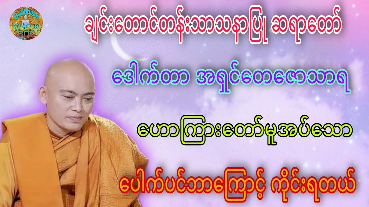 ပေါက်ပင်ဘာကြောင့် ကိုင်းရတယ် တရားတော် ☸️ ချင်းတောင်တန်းသာသနာပြု ဆရာတော် ဒေါက်တာအရှင်တေဇောသာရ