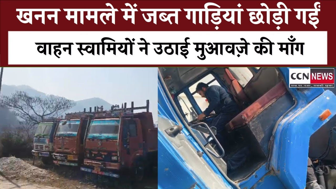 कपकोट थाने में खड़े डंपर रिहा  - गाड़ियों में हुए नुकसानको लेकर  स्वामियों में रोष , मुआवज़े की माँग