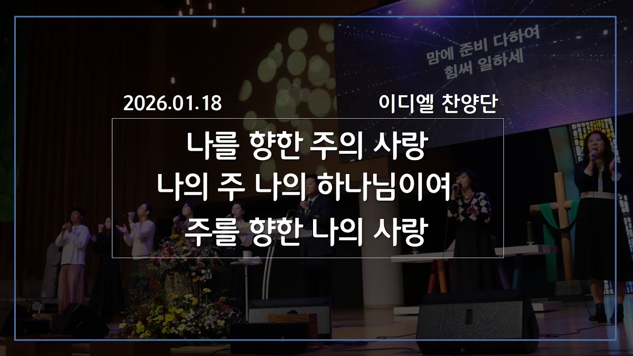 [2026/01/18 경배와 찬양/ 이디엘 찬양단] 나를 향한 주의 사랑 / 나의 주 나의 하나님이여 / 주를 향한 나의 사랑을