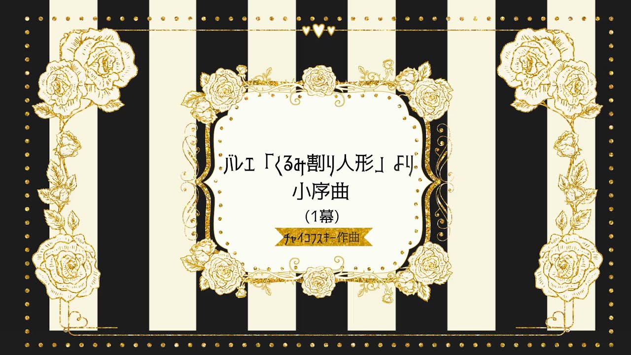 チャイコフスキー バレエ組曲「くるみ割り人形」より 小序曲(1幕)