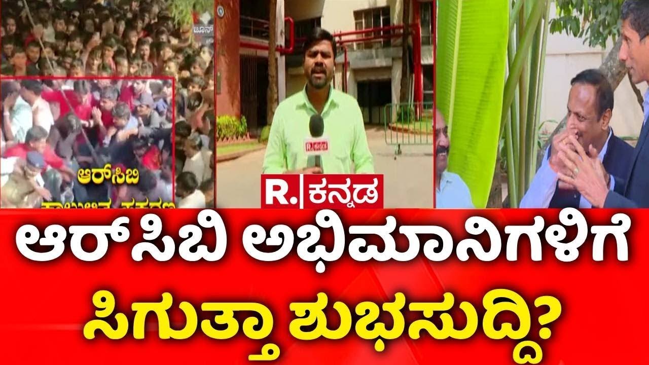 Chinnaswamy Stadium Bengaluru : ಚಿನ್ನಸ್ವಾಮಿ ಸ್ಟೇಡಿಯಂನಲ್ಲಿ ಐಪಿಎಲ್​ ನಡೆಯುತ್ತಾ? | IPL 2026