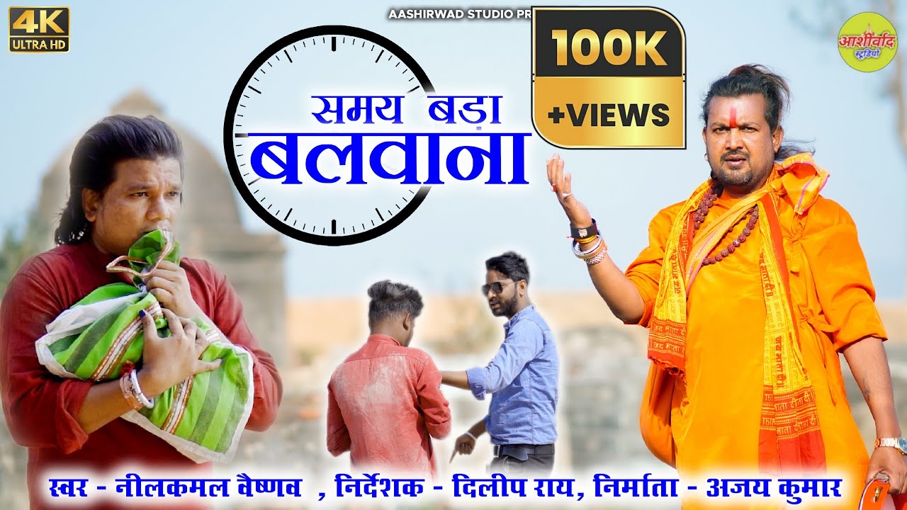 समय बड़ा बलवाना ll Nilkamal Vaishnav नीलकमल वैष्णव  ll Dilip Ray दिलीप राय ll Aashirwad Stidio