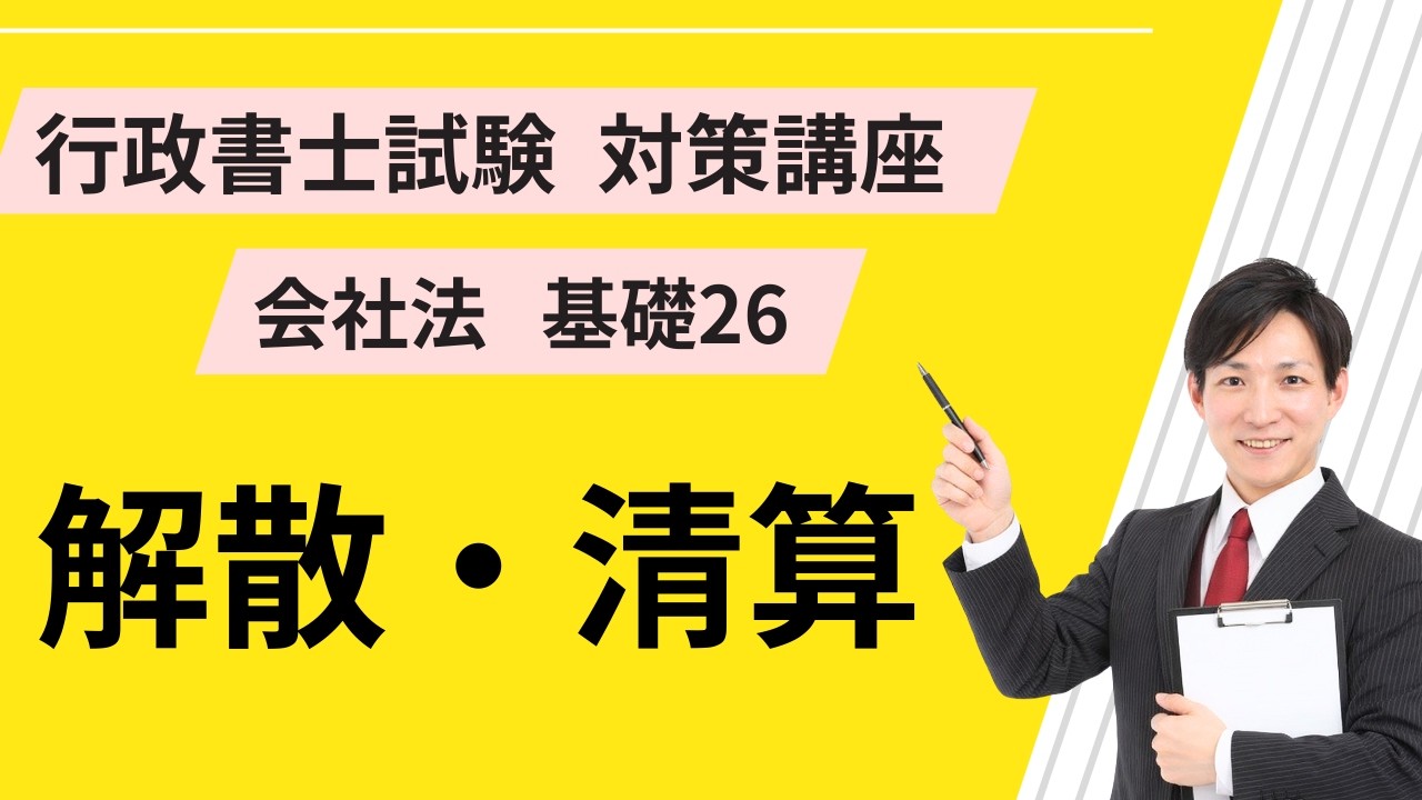 会社法基礎26｜解散、清算【行政書士試験対策講座】