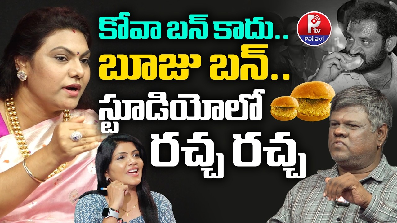 కోవా బన్ కాదు.. బూజు బన్ : KOVA BUN Controversy | BJP Prabha Goud | Anasuya Fan Murali Sharma | PTV