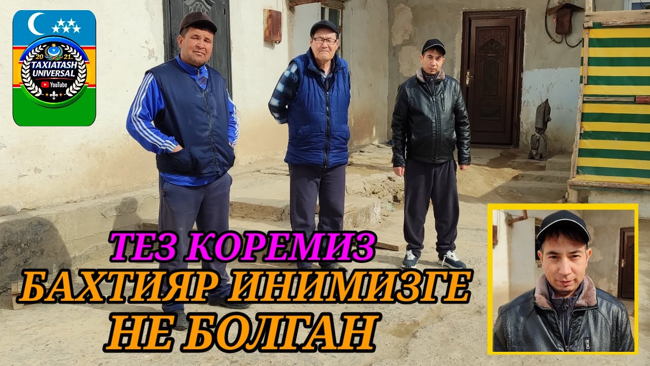 ТЕЗ КОРЕМИЗ - БАХТИЯР ИНИМИЗ ТАШКЕНТТЕН КЕЛГЕН#тахиаташ#мостотряд#жардем#кайыркомдык#больной#ташми
