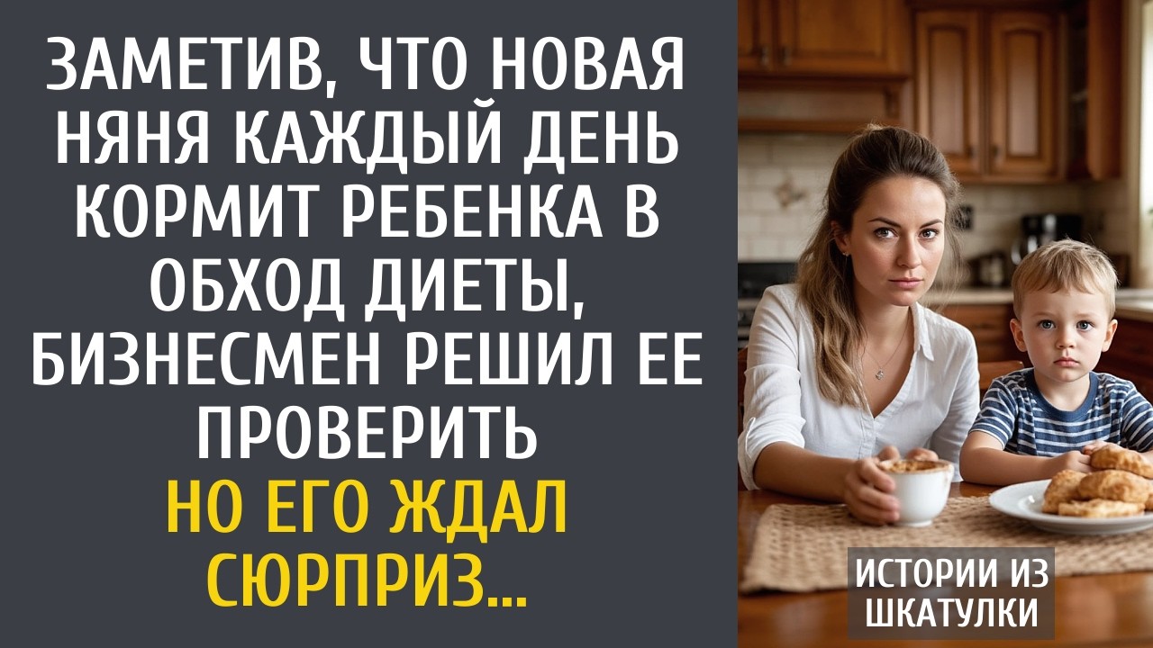 Заметив, что новая няня каждый день кормит ребенка в обход диеты, бизнесмен решил ее проверить…