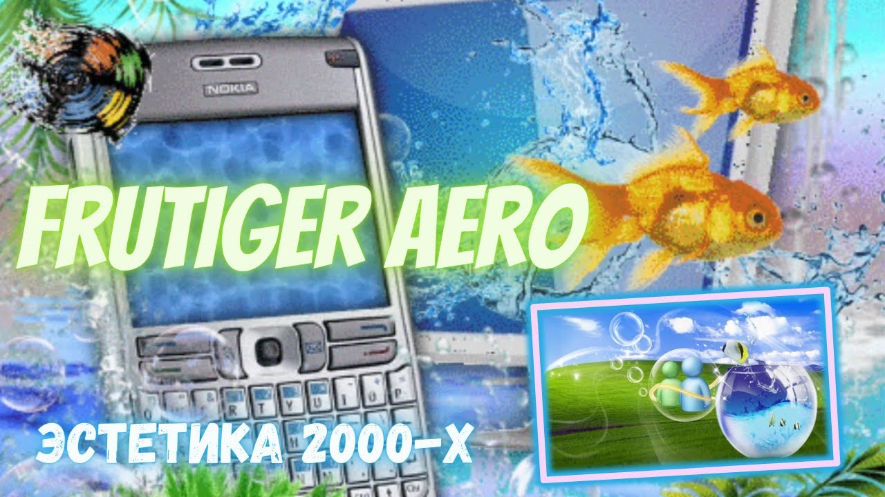 🌱🫧Эстетика прошлого поколения🍃Frutiger Aero & Y2K📻🎛