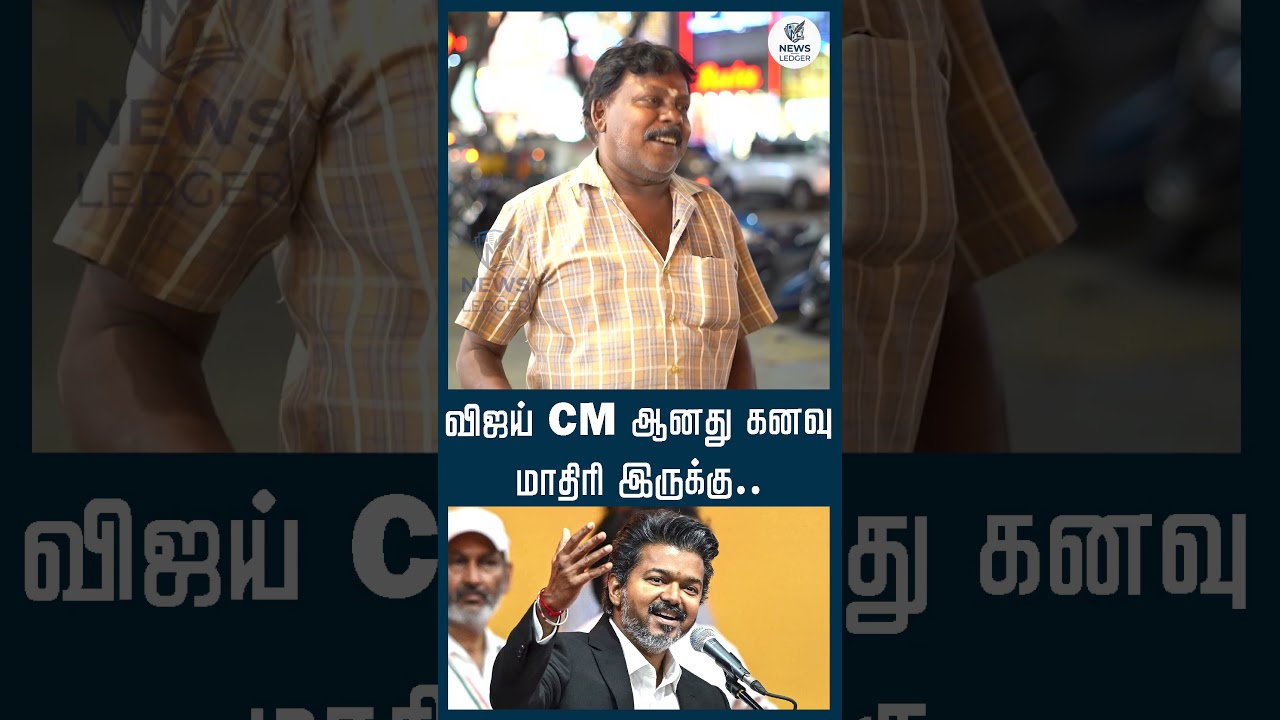 விஜய் CM ஆனது கனவு மாதிரி இருக்கு.. | CM Vijay Birthday Special | TVK