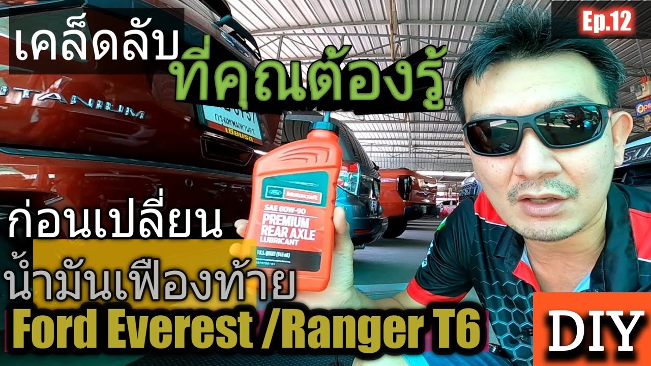 เคล็ดลับ ที่คุณอาจยังไม่รู้ วิธีเปลี่ยนน้ำมันเฟืองท้าย Ford Everest ,Ranger 3.2และ 2.2 @เซียน รถ