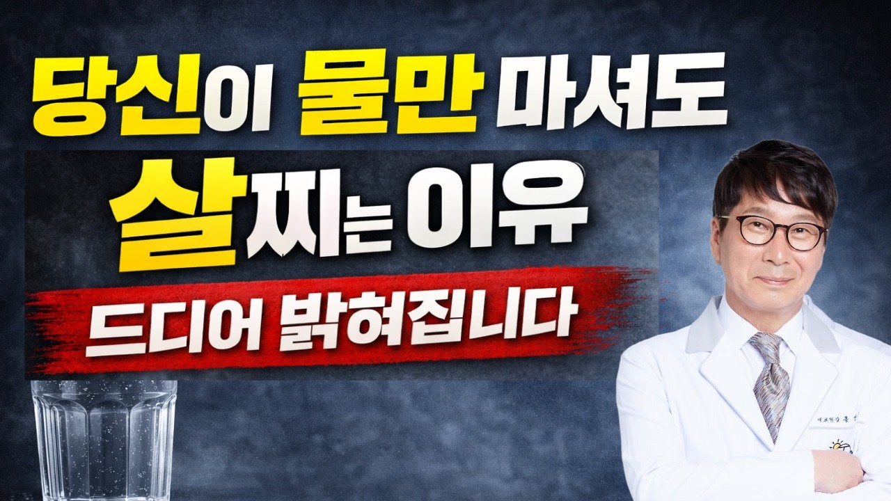 당신이 물만 마셔도 살찌는 이유를 알려드립니다.