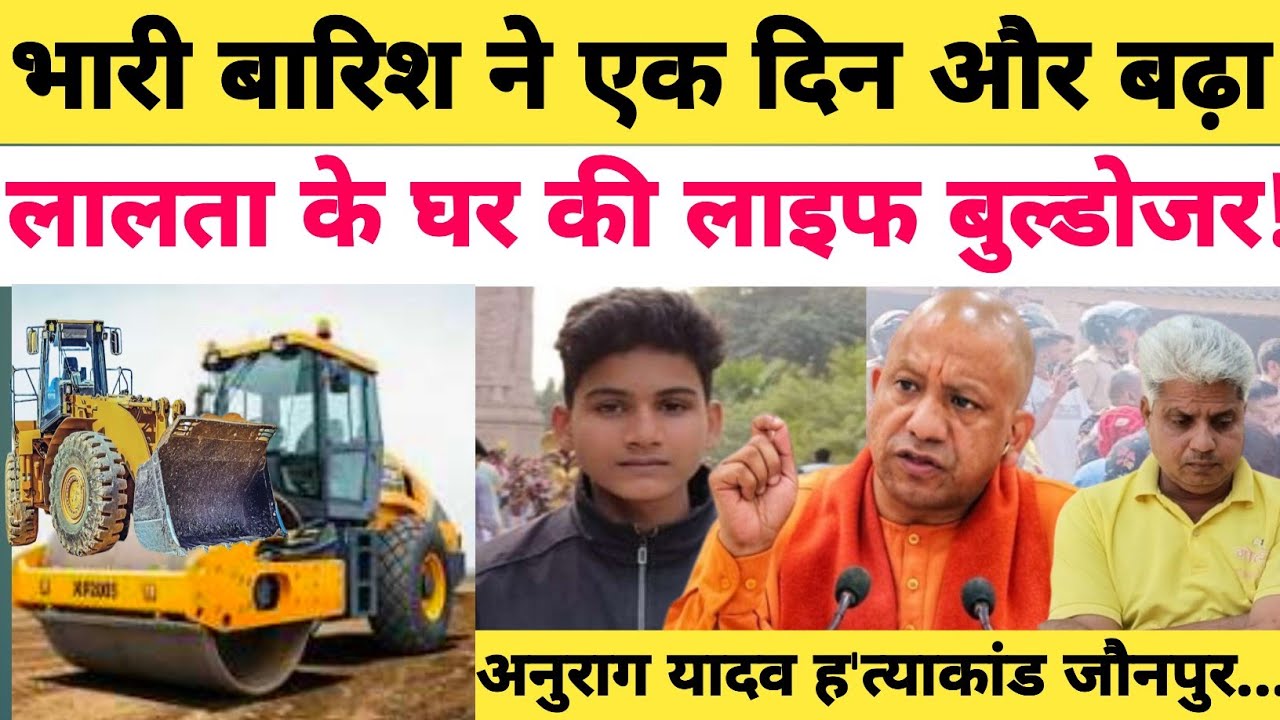 Anurag Yadav Murder Case: क्या इस भारी बारिश ने बढ़ा दी लालता के घर की लाइफ नहीं तो गिर गया होता घर?