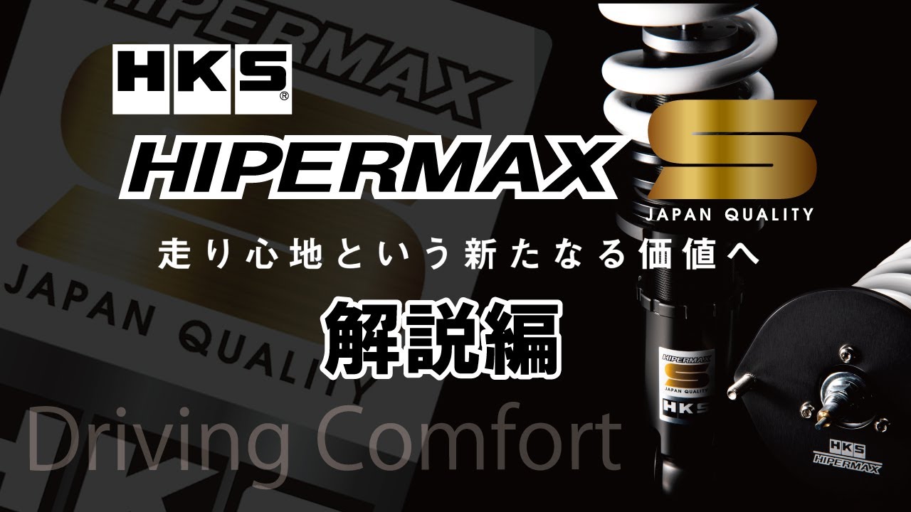 HKS HIPERMAX S ー解説編ー