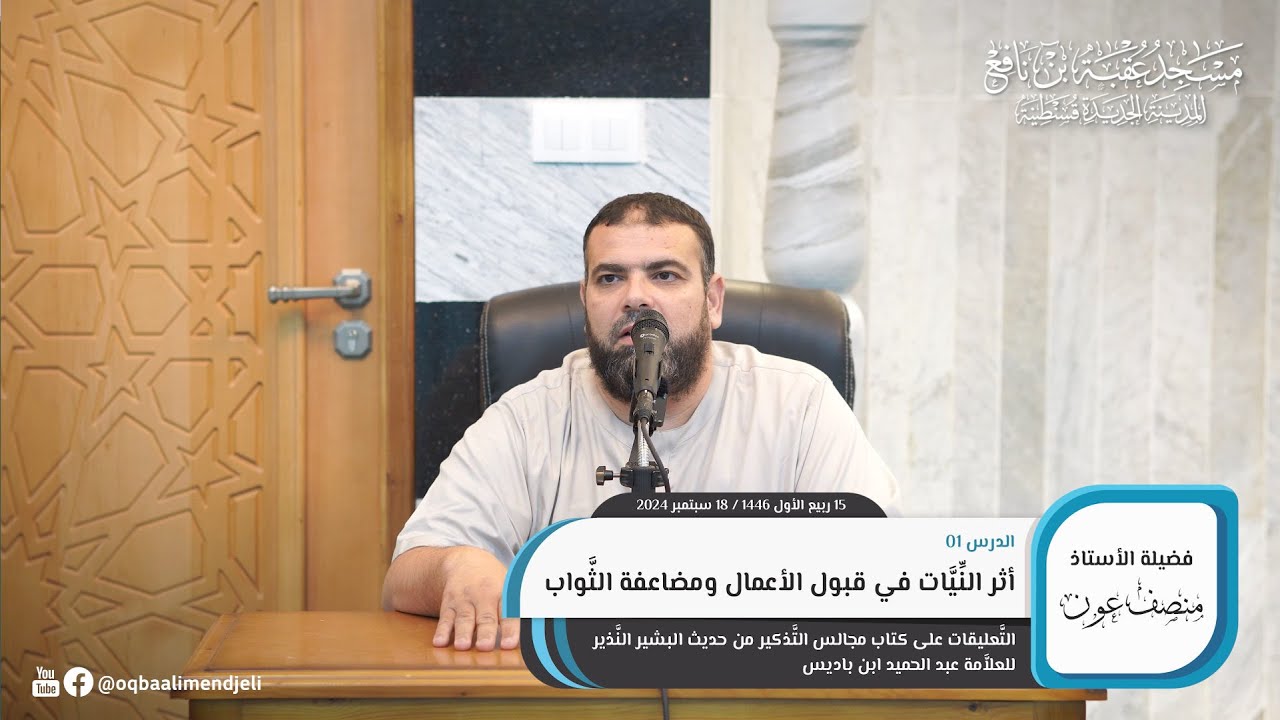 الدرس 01 | التَّعليقات على كتاب مجالس التَّذكير من حديث البشير النَّذير للعلامة عبد الحميد ابن باديس