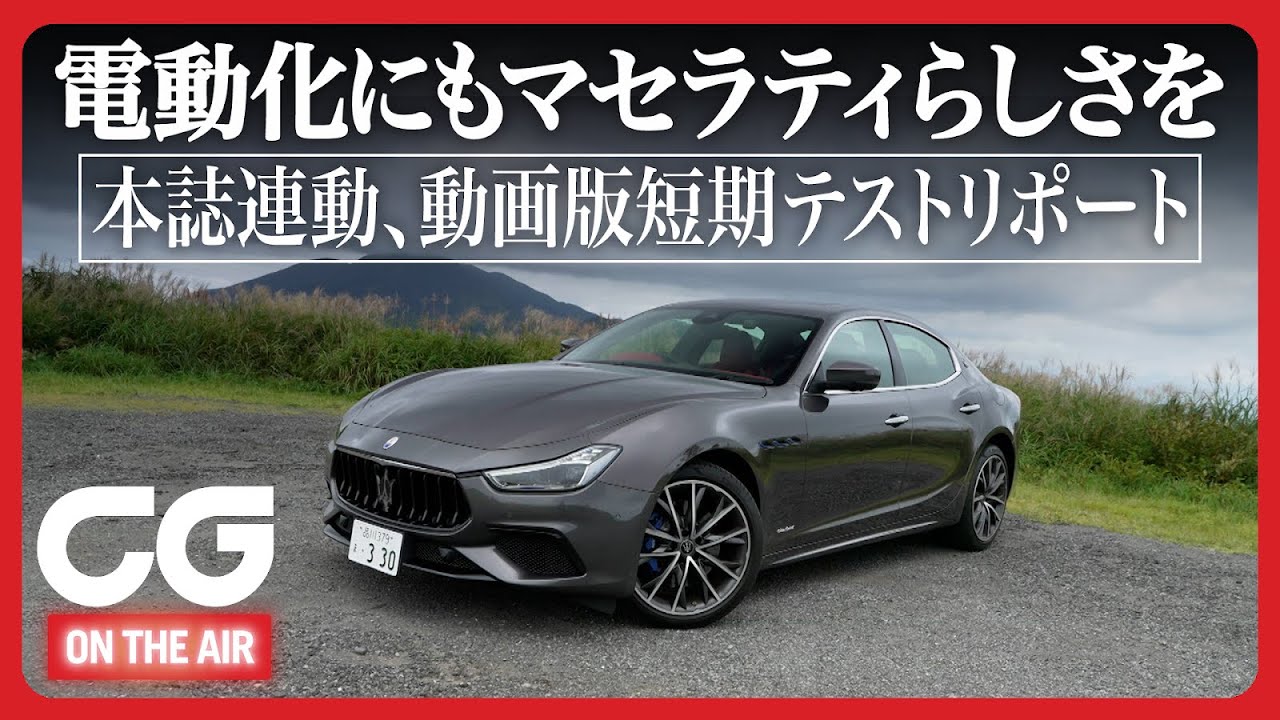 マセラティ・ギブリ短期テスト報告：長期試乗してわかったこと　本誌連動短期テスト by CG編集部 加藤哲也