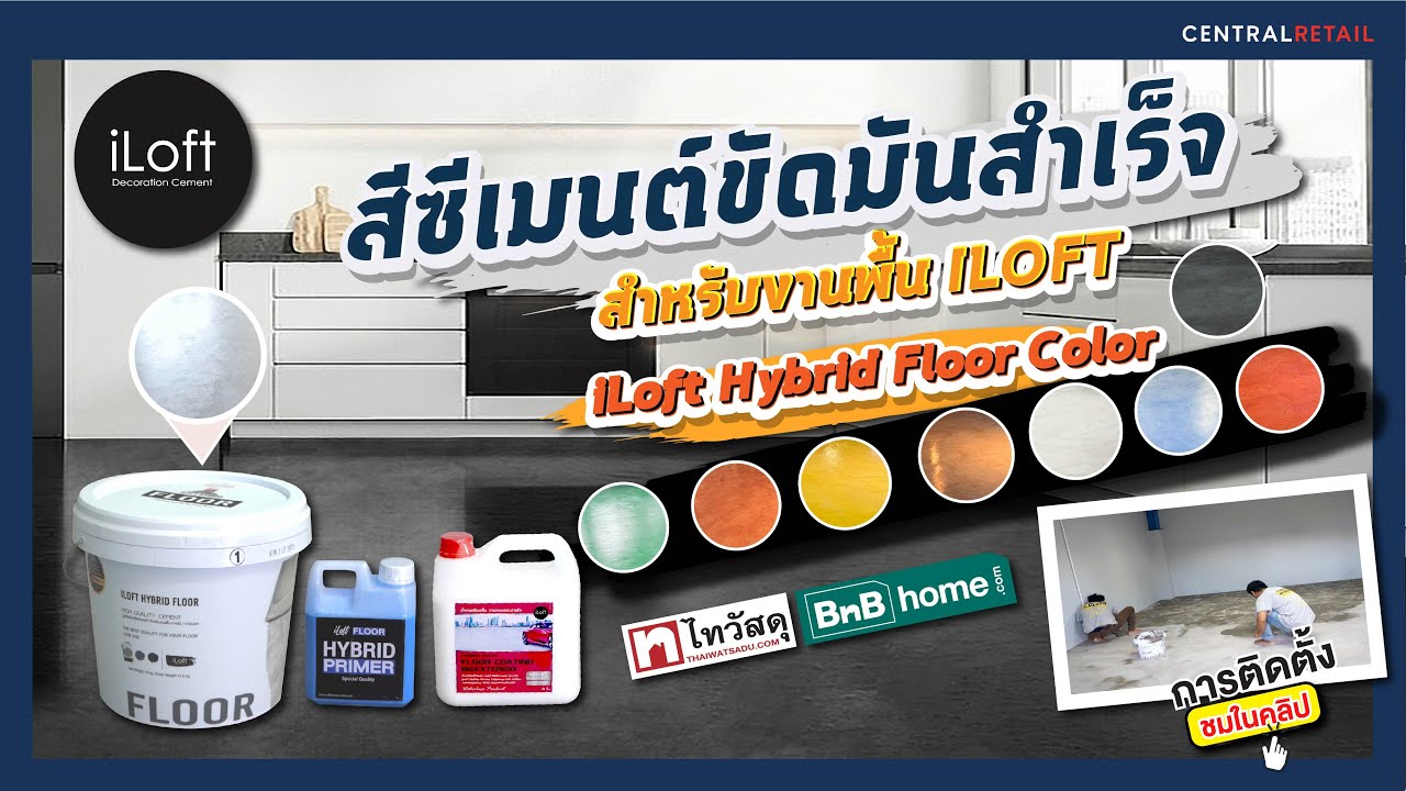 Thaiwatsadu Channel EP.67 - สีซีเมนต์ขัดมันสำเร็จ สำหรับงานพื้น ILOFT