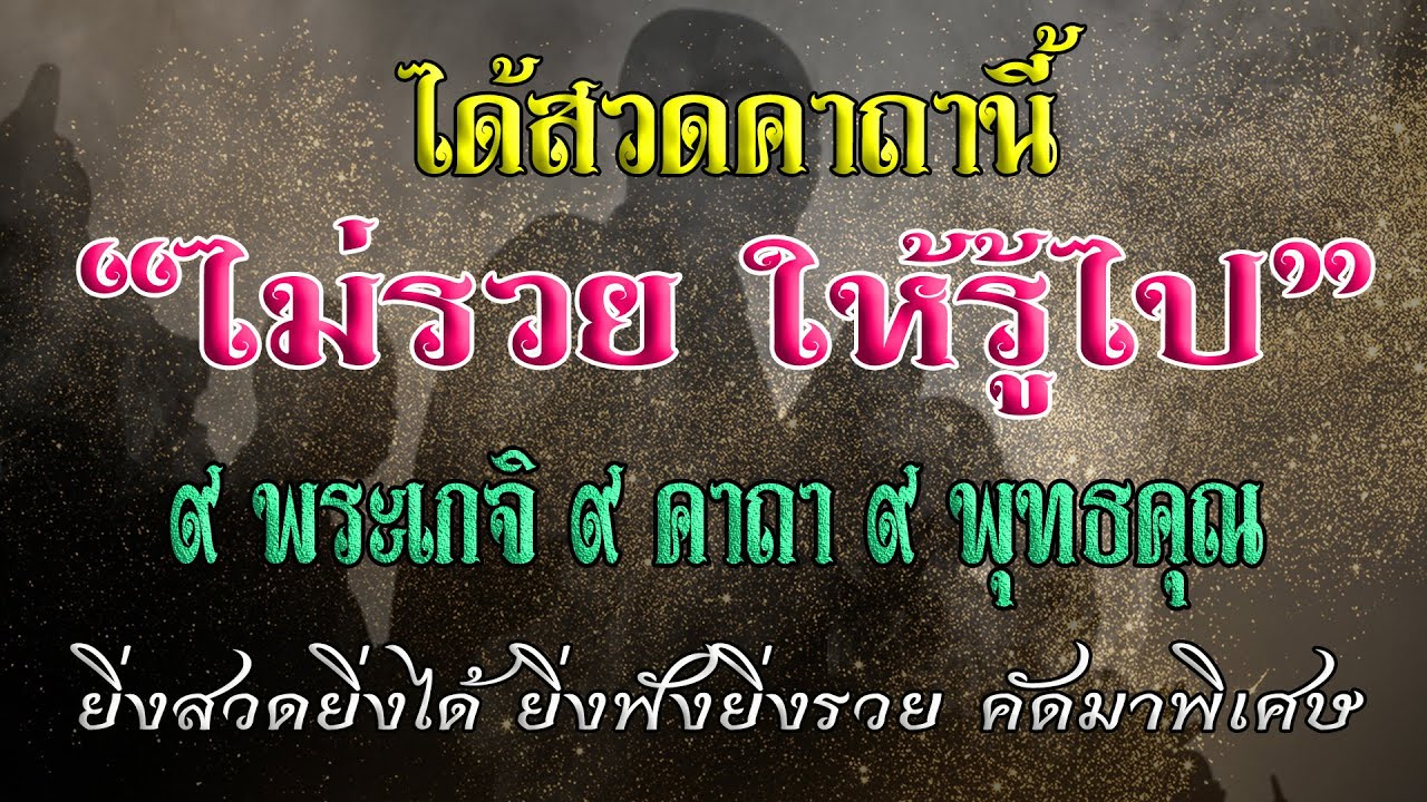 ไม่รวยให้รู้ไป ๙ เกจิ ๙ คาถา ๙ พุทธคุณ ยิ่งฟังยิ่งรวย - เอื้ออังกูร