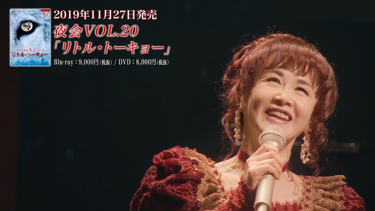 中島みゆき『夜会VOL.20「リトル・トーキョー」』トレーラー動画＜ロングバージョン＞