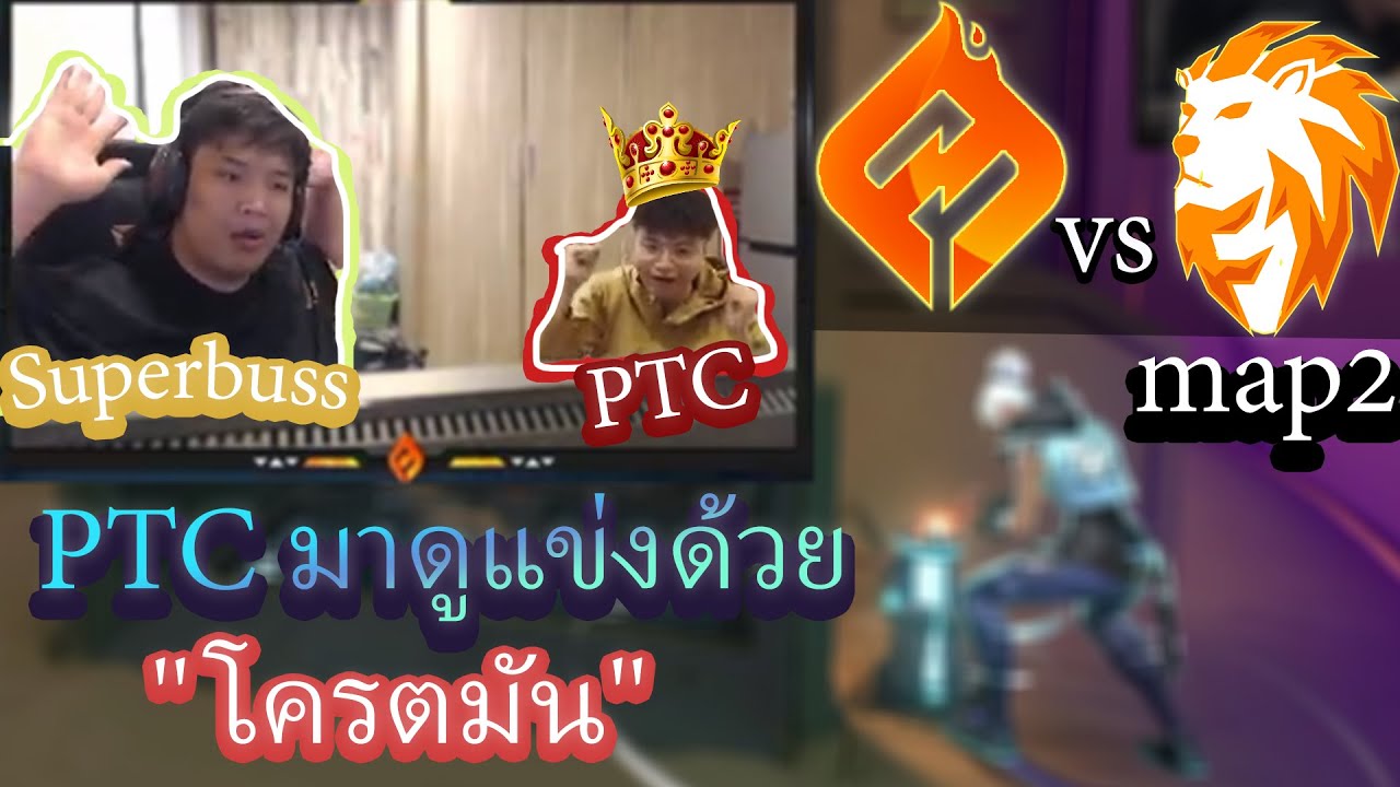 SuperBuss กับ PTCดูแข่ง map 2 ระหว่างทีม 🔥FS vs FW l โครตมัน!