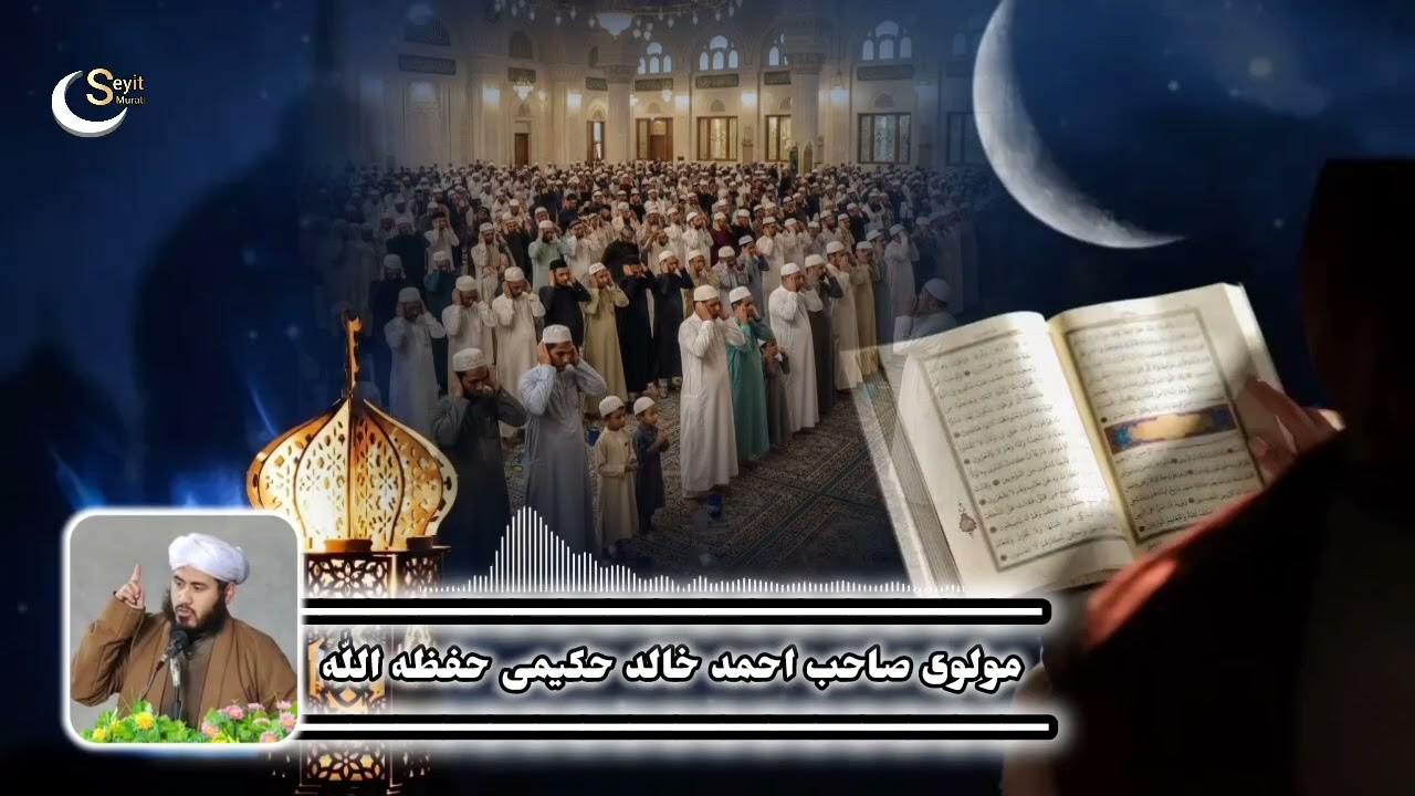 مولوی صاحب احمد خالد حکیمی حفظه اللّٰه رمضانه دگشلی مقصدم اللّٰه نینگ رضاسی 