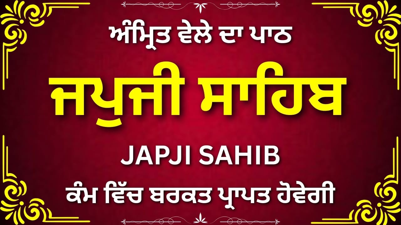 Japji Sahib Ji Nitnem Path | ਜਪੁਜੀ ਸਾਹਿਬ | Morning Gurbani