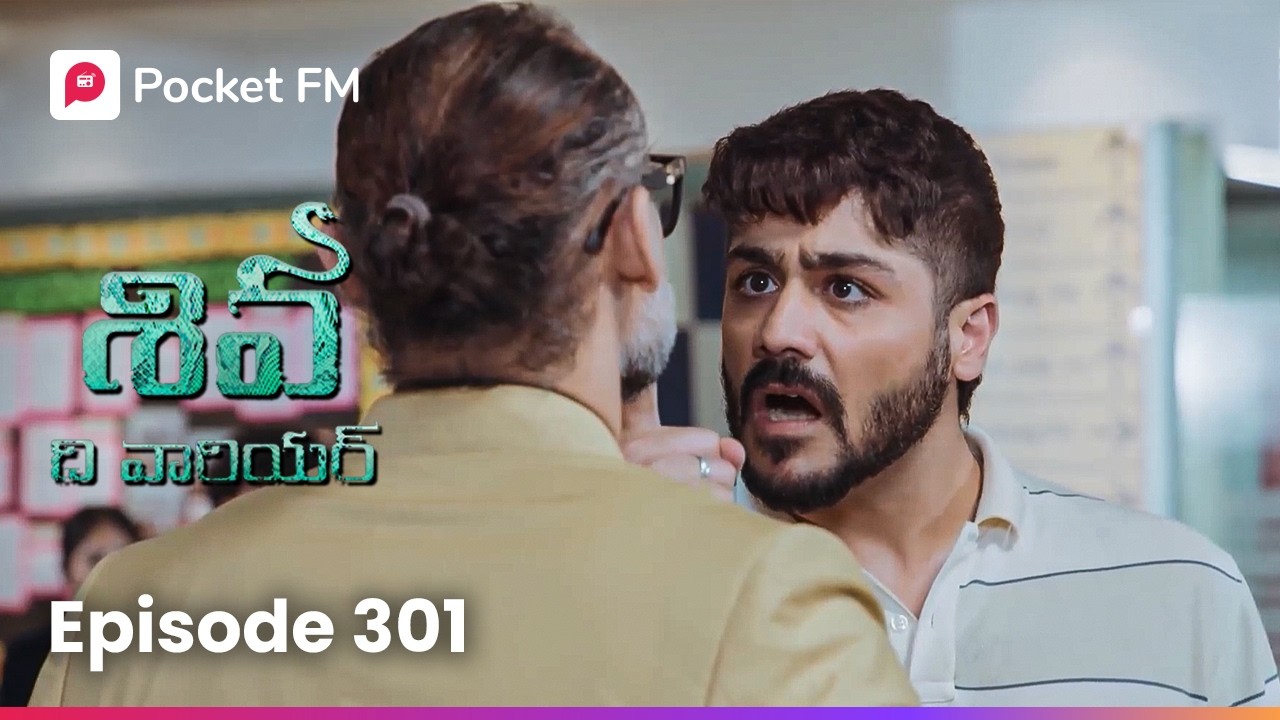 సురభి ఎమోషన్స్ శివకి అర్థం కావట్లేదా? | Episode 301 | Shiva | Pocket FM