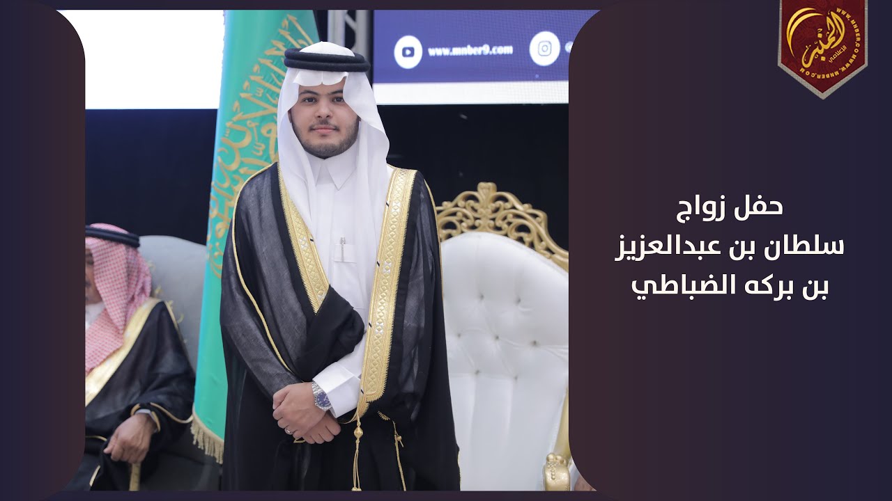 حفل زواج  سلطان بن عبدالعزيز بن بركه الضباطي