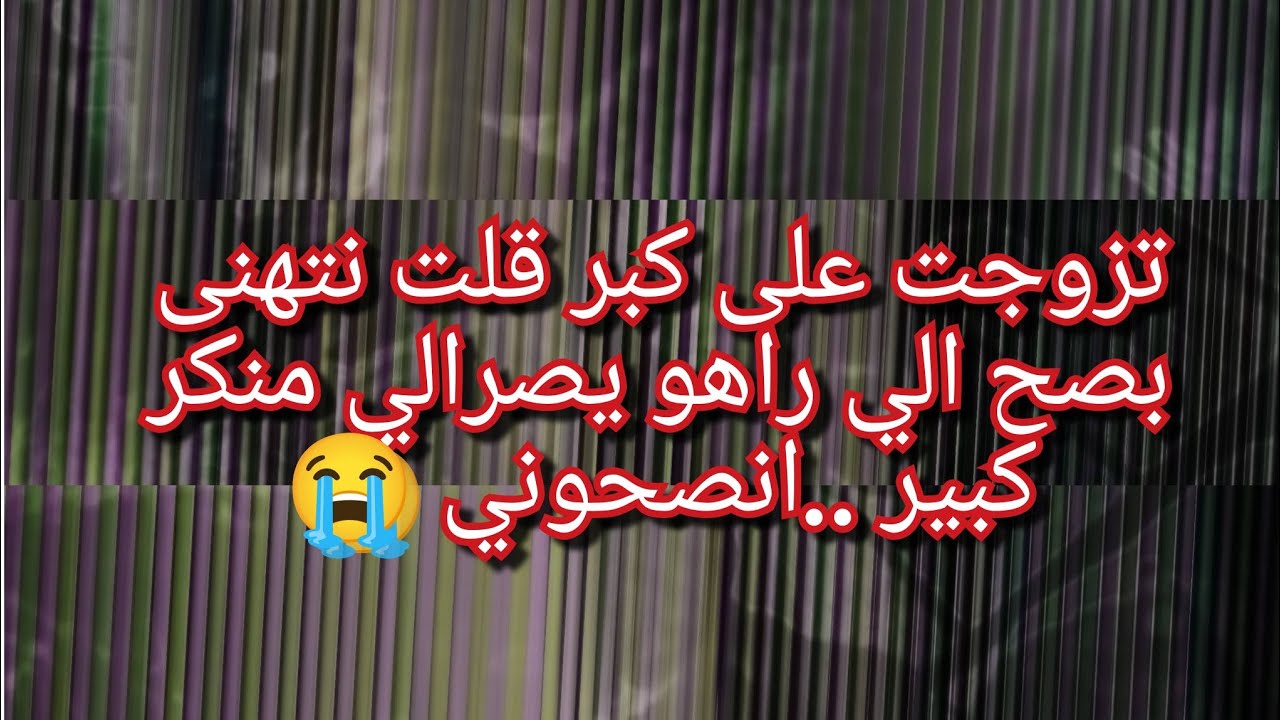 كون بقيت في دار بابا ولا زواج الهانة😭زوجوني بيه وحصلوني في اشر خلق الله💔كلش توقعتو غير واش يطلب مني😱