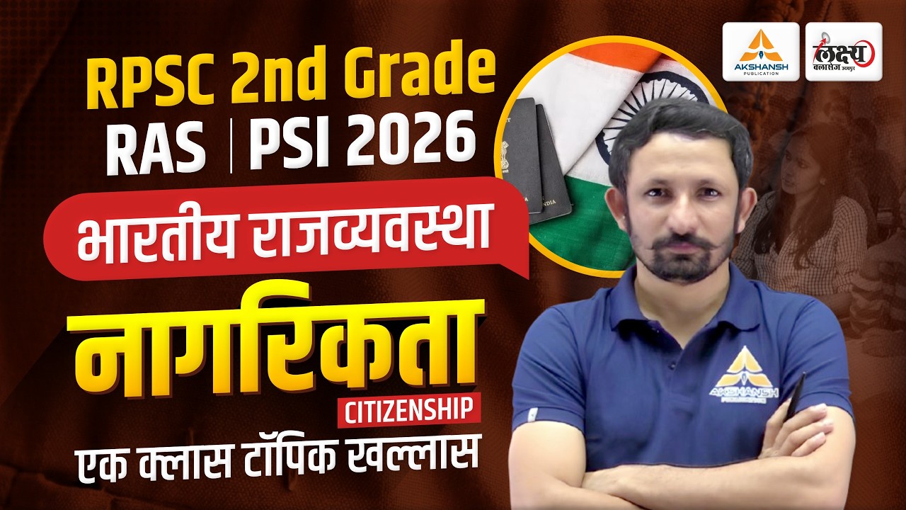 Citizenship (नागरिकता) Full Chapter | Indian Polity for RAS, PSI & 1st Grade 2026 | Nagvendra Sir