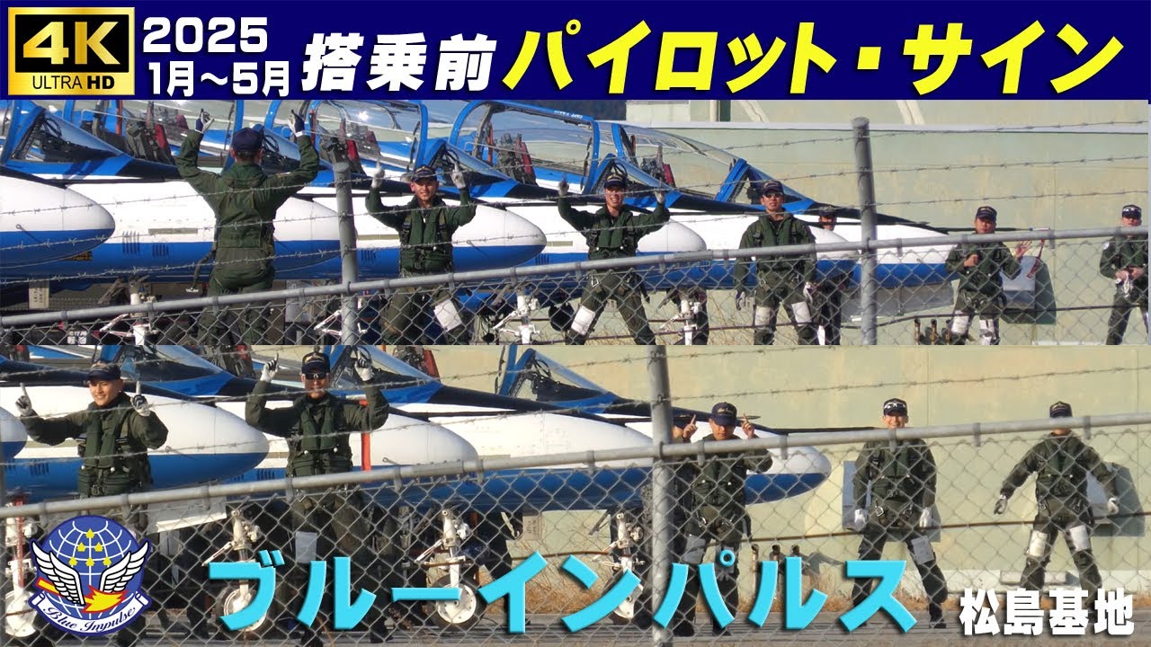4K　ブルーインパルス　搭乗前のパイロット・サイン　もう暫く見れないかも・・・　2025.1月～5月収録分より　#基地上空訓練　#松島基地　#洋上訓練　#ブルーインパルス